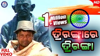 Triranga Re Triranga  ତ୍ରିରାଙ୍ଗରେ ତ୍ରିରଙ୍ଗା  Mohammad Aziz  Ashrumochan Mohanty PatrioticSong [upl. by Darooge]