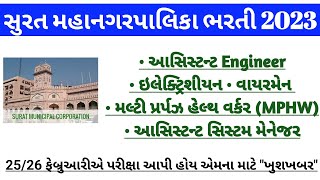 New SMC Surat Recruitment 2023  Mphw  Assistant Engineer  Electrical Wireman  cut offmerit list [upl. by Isabel525]