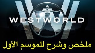 ملخص وشرح للموسم الأول WestWorld [upl. by Riffle947]