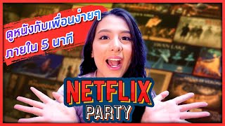 Netflix Party ง่ายๆ ภายใน 5 นาที LugjunSP [upl. by Sirrot]