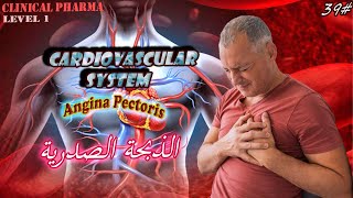 الذبحة الصدريةAngina pectoris Clinical pharmaLevel139 [upl. by Aicilana]