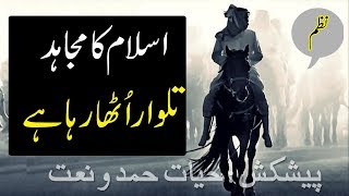 urdu nazam islamic  Islam ka Mujahid talwar Utha Raha hai  Hayat Hamd o Naat [upl. by Zack]