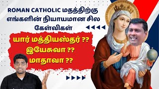 Question No1 to Roman catholic  மறுத்தவர் மூலமாக ஜெபம் ஏறெடுப்பது பாவமா  RomanCatholic [upl. by Nivrae]