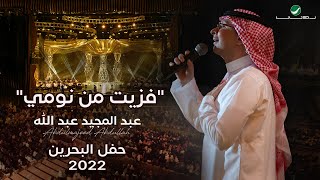 عبدالمجيد عبدالله  فزيت من نومي حفل البحرين  2022 [upl. by Nidnarb129]