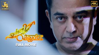 UTTAMA VILLAIN 4K Full Movie  Kamal Haasan  Andrea Jeremiah  Pooja Kumar  Jayaram  Urvashi [upl. by Akelam]