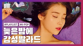 밤에 듣기 좋은 감성 발라드 24곡 가사첨부ㅣPLAYLIST [upl. by Ivek]