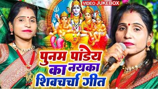 Top 05 Shiv Guru Bhajan Poonam Pandey Nonstop Shiv Charcha Video Jukebox Shiv Charcha शिव चर्चा [upl. by Ramad]