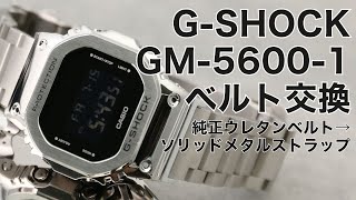 【ジェネリックGMWB5000D】GSHOCK GM56001 純正ウレタンベルト→メタルベルト 交換動画【GSHOCKカスタム】 [upl. by Anert]