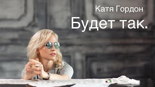 Катя Гордон  «Будет так»  Official video [upl. by Sairahcaz]