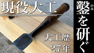 【ノミの研ぎ方】手刻み好きな大工が愛用する大工道具をメンテナンス！！ [upl. by Darcee]