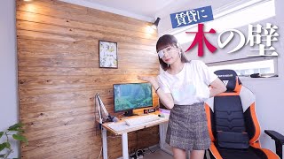 【DIY】賃貸でもお部屋をオシャレにしたい！木の壁を作ってみた。 [upl. by Ennaeilsel]