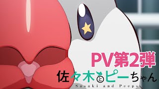 TVアニメ「佐々木とピーちゃん」PV第2弾【2024年1月5日初回1時間SPにて放送開始！】 [upl. by Benito]