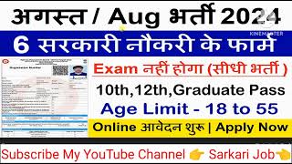 Top 6 Government Job Vacancy in August 2024  Latest Govt Jobs 2024  Sarkari Naukri 2024 [upl. by Lloyd]