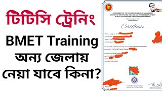 BMET Training কোথায় করবেন টিটিসি তিন দিনের ট্রেনিং [upl. by Schroeder672]