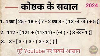 कोष्ठक का नियम  Rules of bracket   कोष्ठक के सवाल सीखे  BODMAS का नियम simplificationBODMAS [upl. by Javler]