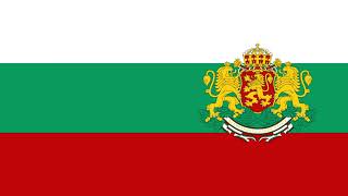 National Anthem of Bulgaria  Mila Rodino  Мила Родино [upl. by Lundeen]