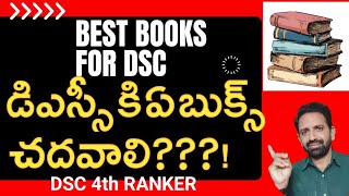 డిఎస్సీ కి ఏ బుక్స్ చదవాలి ఎలా చదవాలి  BEST BOOKS FOR DSC [upl. by Sorodoeht917]