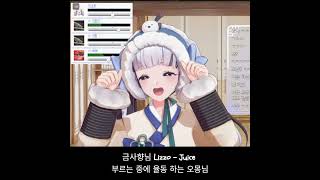 금사향님 Lizzojuice에 춤추는 귀여운 오몽 [upl. by Boser]