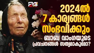 യൂറോപ്പിൽ ഭീകരാക്രമണം വർധിക്കും 2024ൽ ബാബ വാം​ഗയുടെ പ്രവചനങ്ങൾ സത്യമാകുമോ [upl. by Pinto]