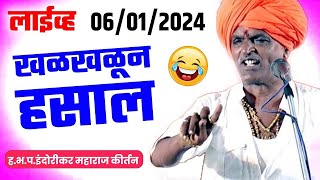 कॉमेडी कीर्तन लाईव्ह  Letest Indurikar Maharaj kirtan 2024 kirtan [upl. by Erelia502]