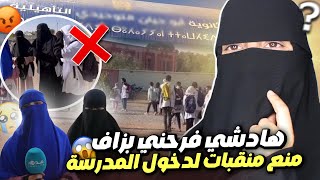 هادشي لي شفت فرحني بزااافمنع منتقبات من دخول المدرسة العمومية [upl. by Ivanah]