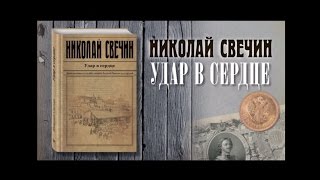 Николай Свечин «Удар в сердце» [upl. by Thorlie]