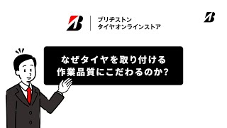 ブリヂストン タイヤオンラインストア 「ブリヂストン認定店舗で取り付け」篇 [upl. by Aniela619]