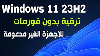 ترقية ويندوز 10 الى ويندوز 11 23H2 بدون فورمات للاجهزة الغير مدعومة [upl. by Origra]