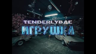 Tenderlybae  Игрушка Премьера клипа [upl. by Lorelle]