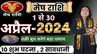 Mesh Rashi April 2024 ll मेष राशिफल अप्रैल 2024 ll Aries April Horoscope ll Astro aaj [upl. by Ednalrym]