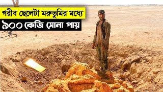 গরীবের হাতে যখন হঠাৎ ৯০০ কেজি সোনা চলে আসে  Movie Explain In Bangla  সম্মোহন [upl. by Iphagenia548]