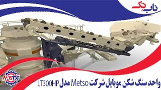 Animation of Lakotrack LT300HP انیمیشن سنگ شکن قابل انعطاف شرکت متسو [upl. by Irab]