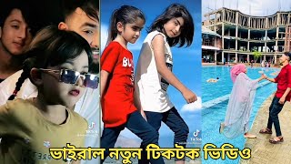 বাংলা নতুন টিকটক 2022 Tiktok mashup 2022  Tiktok musically bangladesh  New bangla tiktok  Ep10 [upl. by Bullion]