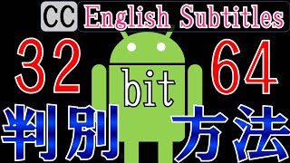 【Android】32bitと64bitの簡単な見分け方 [upl. by Ahtebbat]