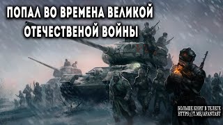 Попал во времена Великой Отечественной АУДИОКНИГА попаданцы аудиокниги фантастика [upl. by Cressida]