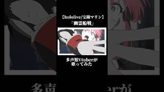 【歌ってみた】宝鐘マリン幽霊船戦多声類Vtuber 新人vtuber 歌ってみた 宝鐘マリン hololive [upl. by Eleen825]