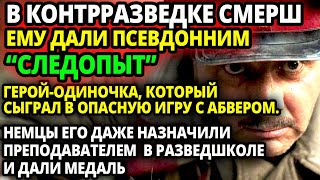 В СМЕРШЕ ЕМУ ДАЛИ ПСЕВДОНИМ СЛЕДОПЫТ И ОТПРАВИЛИ НА ПРАКТИЧЕСКИ НЕВЫПОРЛНИМОЕ ЗАДАНИЕ НО ОН [upl. by Niassuh]