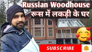 RUSSIAN HOMES RUSSIA MAI LAKDI KA GHER RUSSIAN VILLAGE🤔😍  HOW MUCH DIFFERENT 🤷🇮🇳🇷🇺 PART2 [upl. by Hessler168]