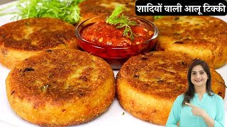 शादियों वाली कुरकुरी और स्वादिष्ट आलू टिक्की चाट बनाने की आसान विधि  Aloo Tikki Recipe In Hindi [upl. by Ahsemak]