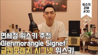 위스키 리뷰30 커피향이 좋은 글렌모렌지 시그넷 위스키 리뷰Glenmorangie Signet whisky review [upl. by Kcirdlek]