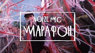 Noize MC — Марафон официальное видео [upl. by Aneem981]