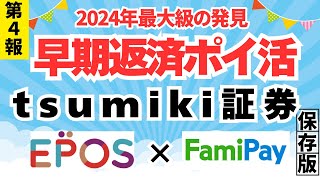 【第4報】早期返済ポイ活 tsumiki証券 × ファミペイ 年間２４０００ポイント獲得 [upl. by Forster]