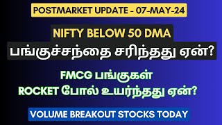 இன்றைய பங்குச்சந்தை சரிந்தது ஏன் FMCG Stocks Rally  Reason For Stock Market Fall  Tamil [upl. by Ykcaj]