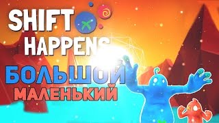 Большой и Маленький  Головоломка Shift Happens [upl. by Adnohsar]