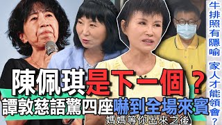 陳佩琪是下一個？譚敦慈語驚四座嚇到全場來賓【新聞挖挖哇】 [upl. by Lasser1]