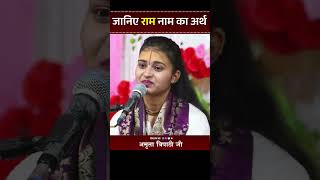 जानिए राम नाम का अर्थ  Janiye Ram Naam Ka Arth  Amrita Tripathi Ji [upl. by Helga589]