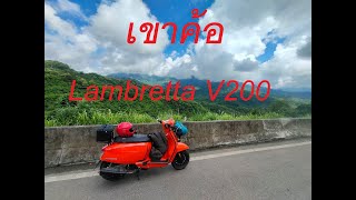 พาน้องจี๊ดจ๊าดLambretta V200 Special ไปเที่ยวเขาค้อค่าน้ำมันไปกลับ600กิโล หมดน้ำมันแค่440บาท [upl. by Nailuj809]