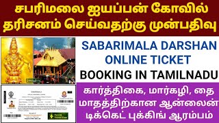 SABARIMALA ONLINE TICKET BOOKING IN TAMIL  SABARIMALA VIRTUAL QUEUE TICKET BOOKING 2021 SABARIMALA [upl. by Amo701]