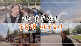 VLOG 수원대학교 가을축제 너나들이 브이로그 [upl. by Mauldon874]