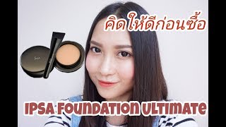 คิดให้ดีก่อนซื้อรีวิว IPSA Foundation Ultimate ราคา 3500 บาท [upl. by Kihtrak]